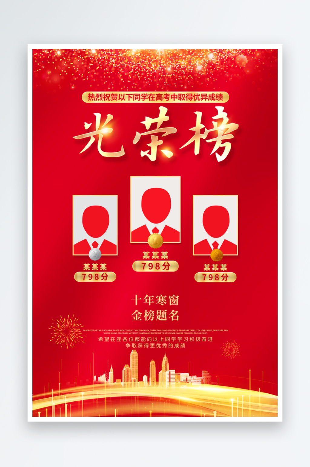 高考光荣榜海报设计模板素材素材