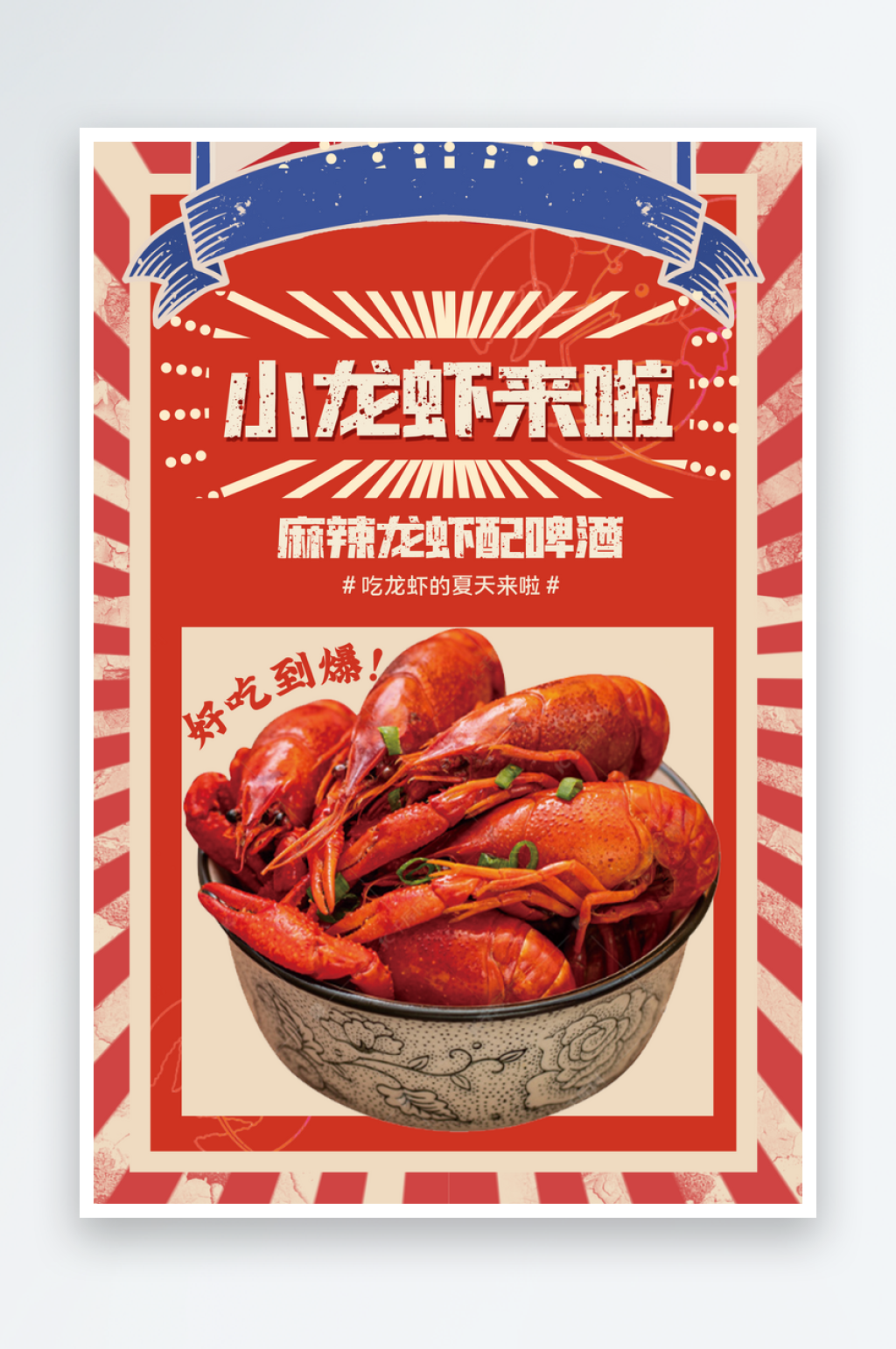 最新原创麻辣小龙虾宣传海报素材