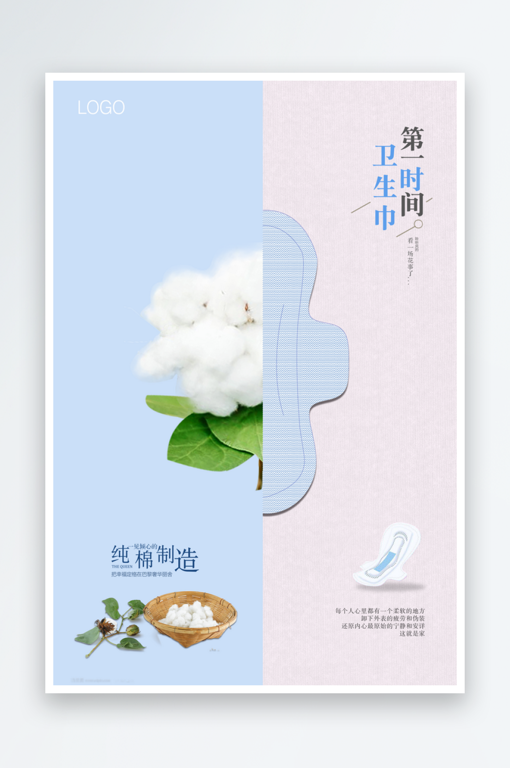 最新原创新疆棉花卫生巾宣传海报素材