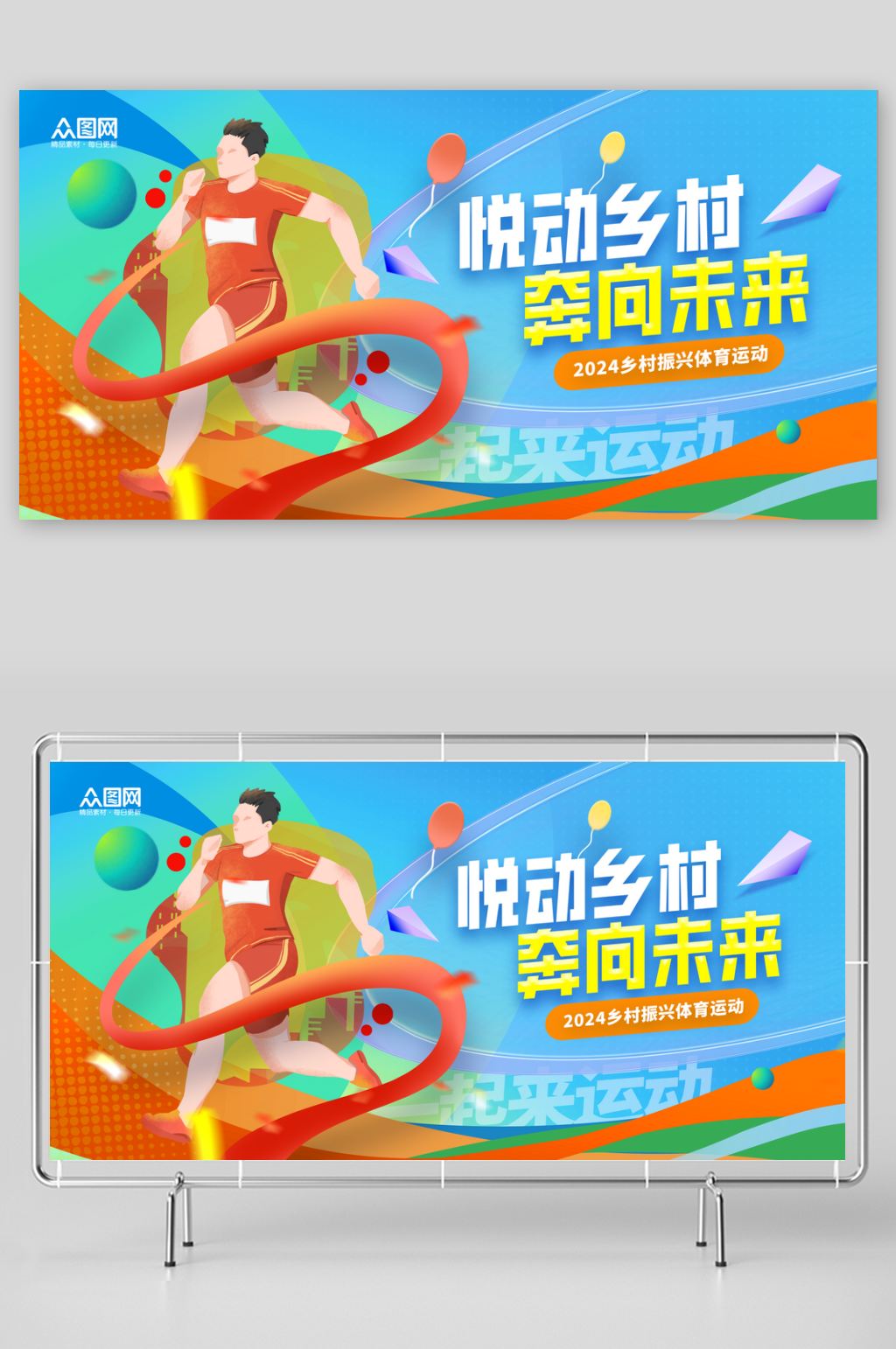 简洁乡村体育文化活动展板素材