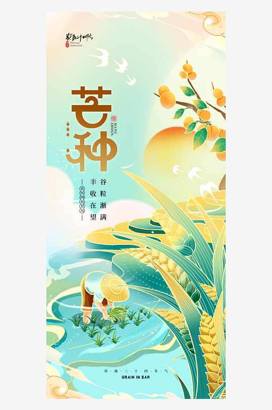 芒種海報(bào)素材設(shè)計(jì)宣傳