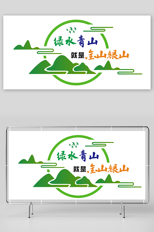 绿水青山就是金山银山文化墙-众图网