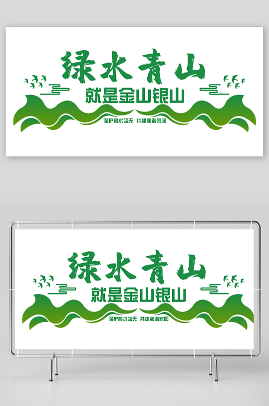绿水青山就是金山银山文化墙-众图网