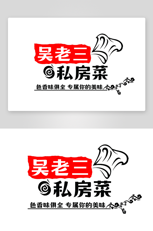 私房菜宣传店招logo-众图网