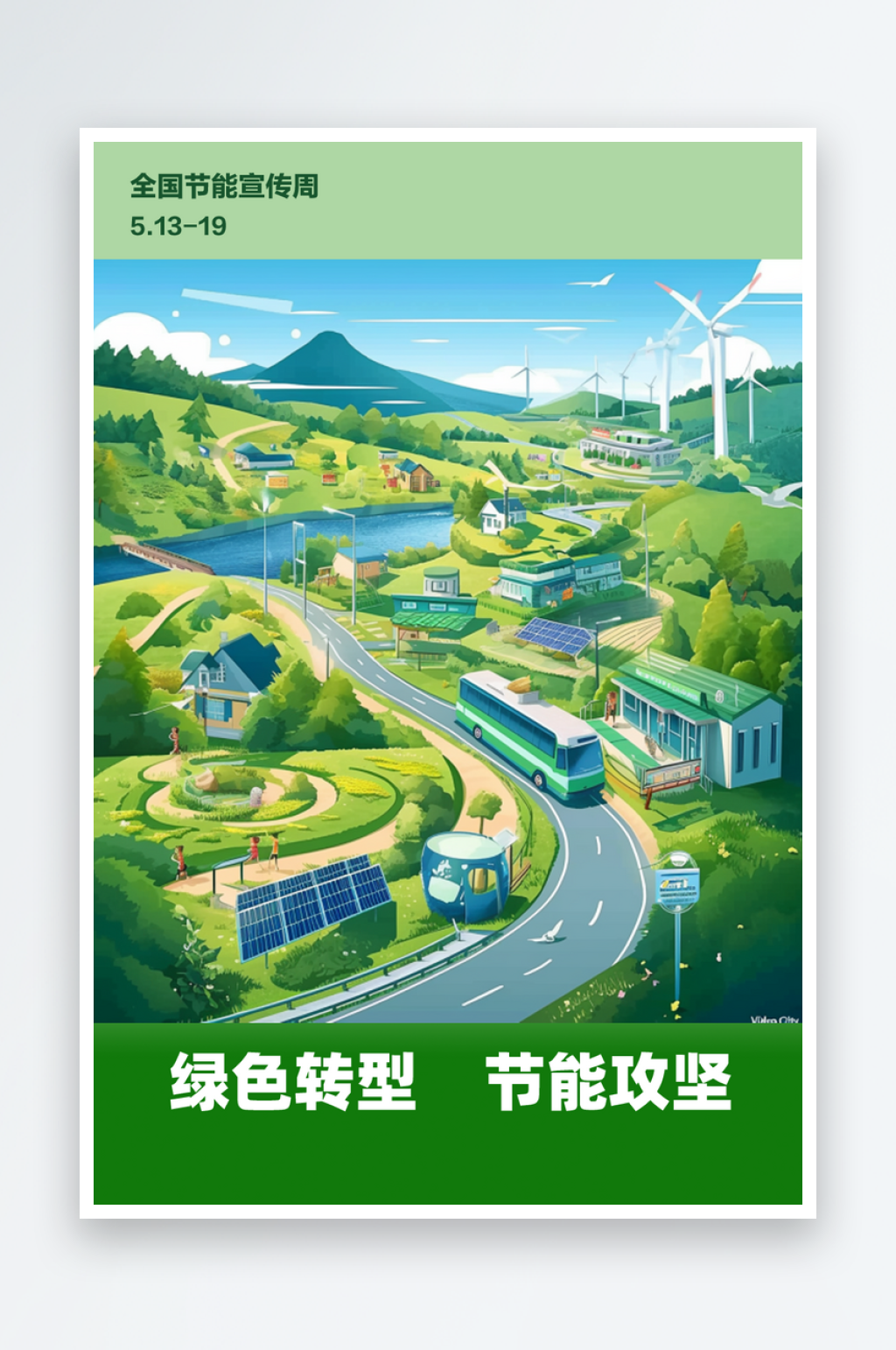 绿色转型节能攻坚素材_绿色转型节能攻坚模板_绿色转型节能攻坚设计图片免费下载-众图网