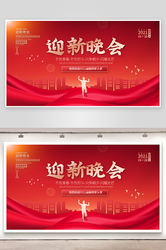 迎新宣传展板模版