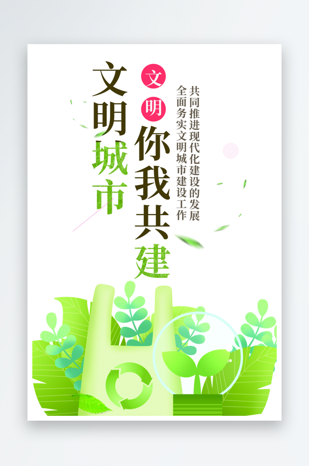 共建文明城市公益海报素材