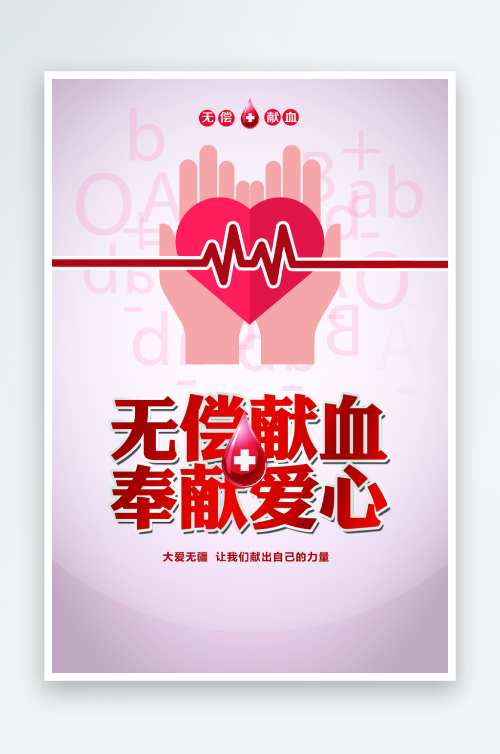 无偿献血公益活动海报素材