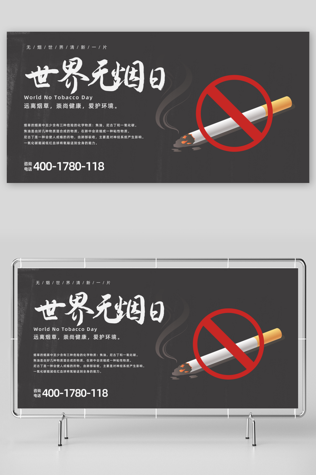 世界无烟日宣传展板设计素材