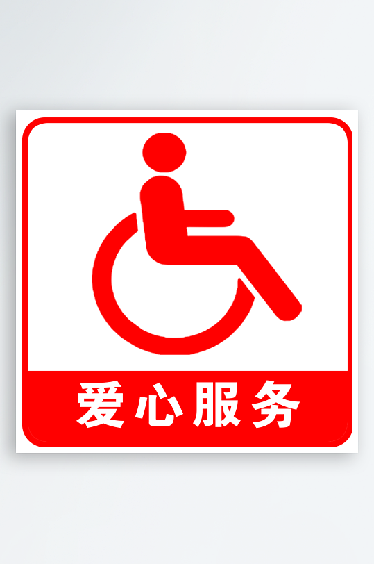 最新原创爱心服务站服务标识宣传展板-众图网
