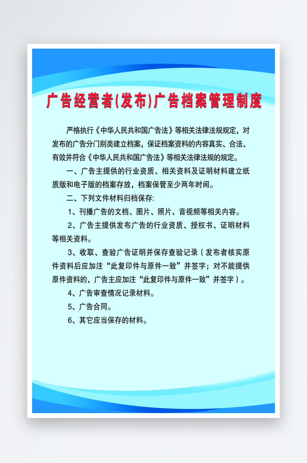 广告经营者广告发布者广告档案管理制度素材