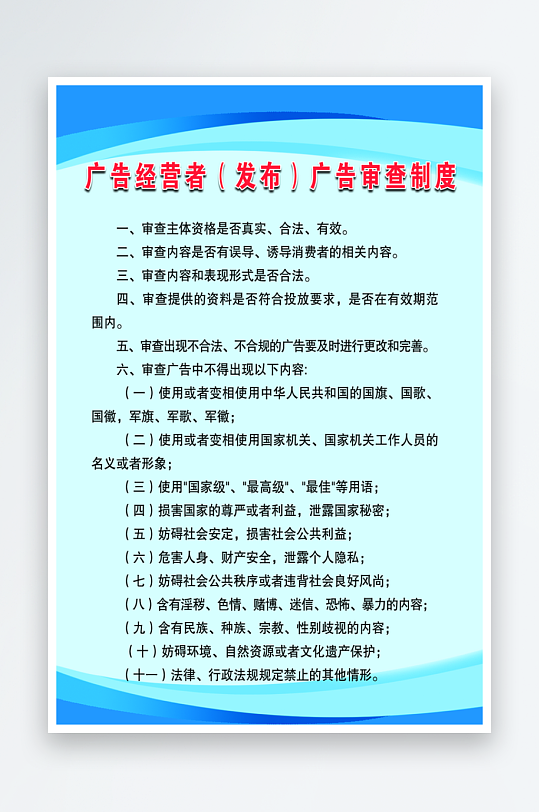 广告经营者广告发布者广告审查制度-众图网