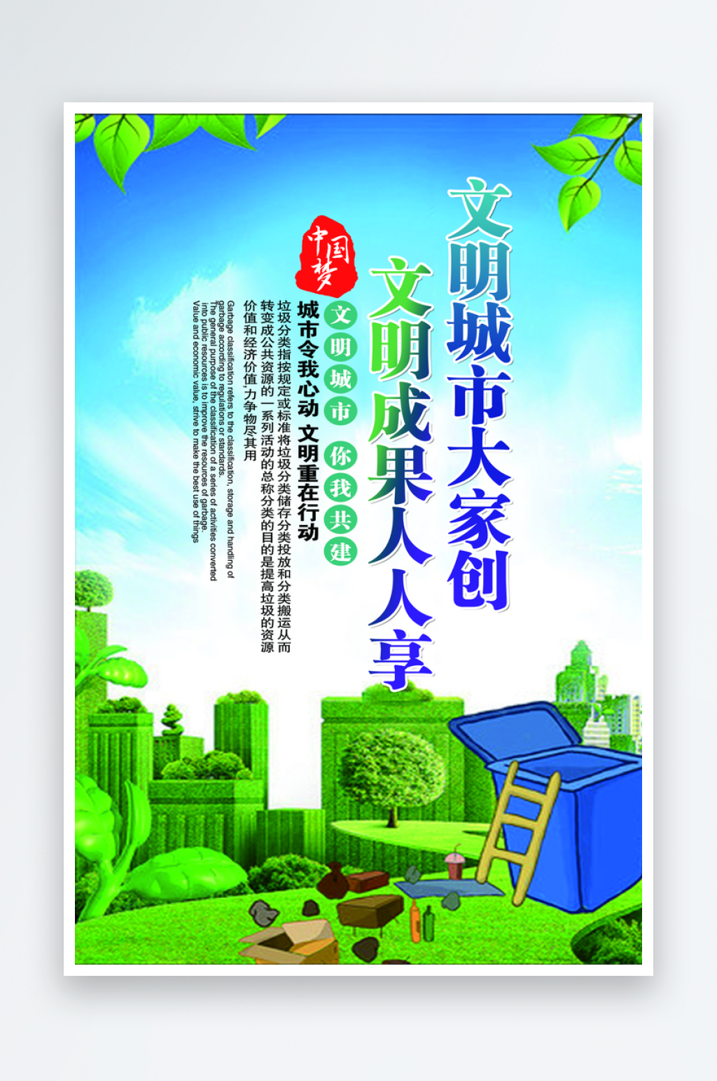 文明城市大家创文明成果人人素材