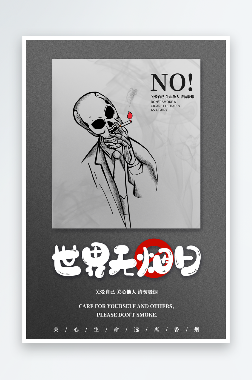 世界无烟日宣传海报设计素材素材