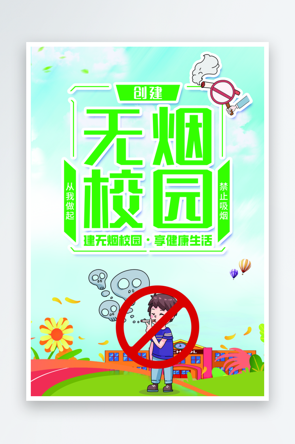 无烟校园宣传海报设计素材素材