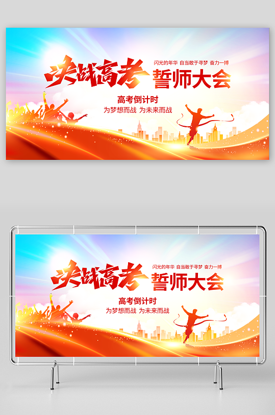 高考沖刺決戰(zhàn)高考海報