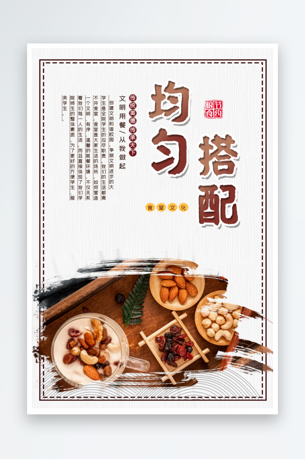 搭配均匀珍惜粮食食堂文化海报素材