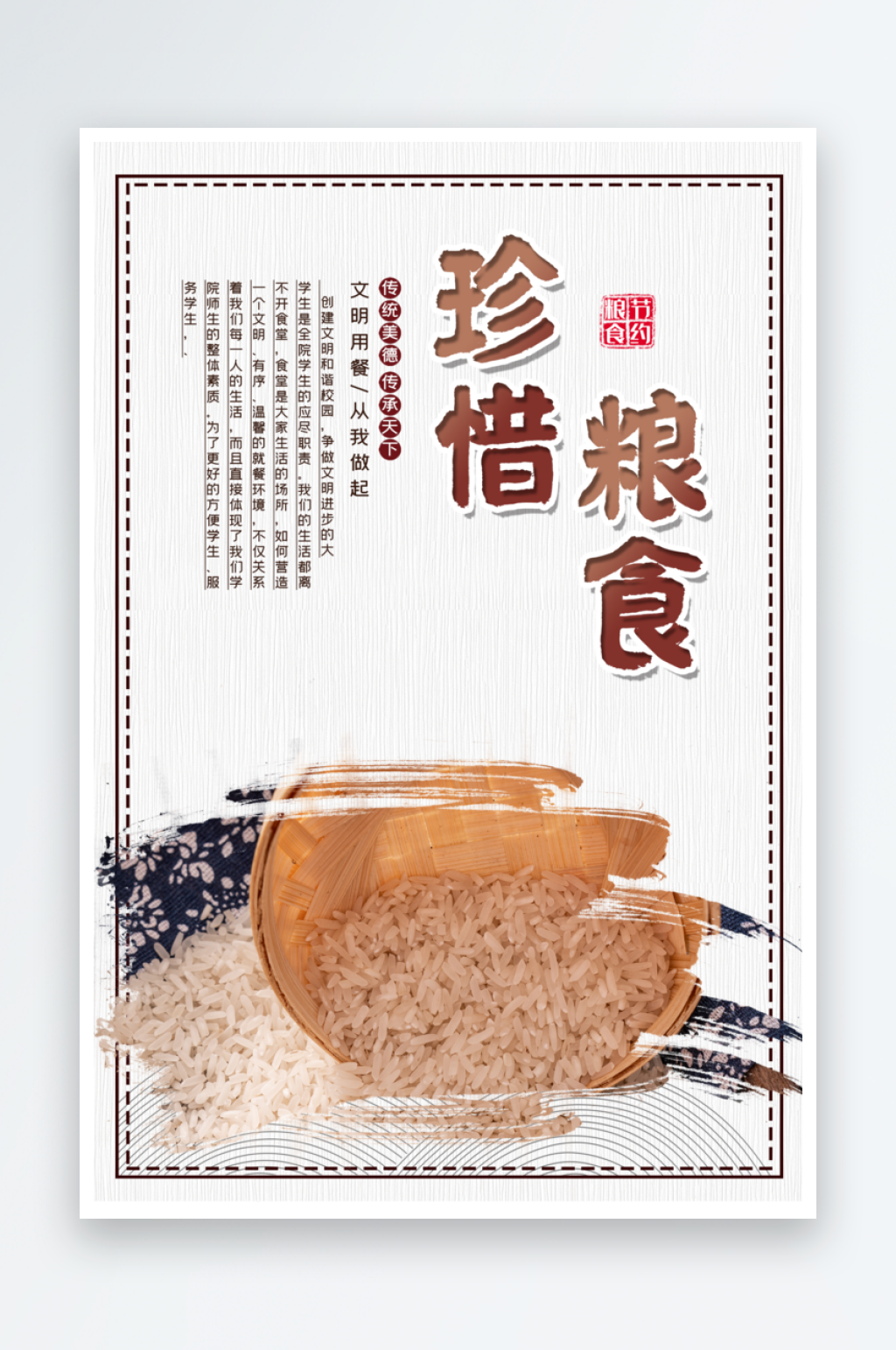 珍惜粮食食堂文化海报素材