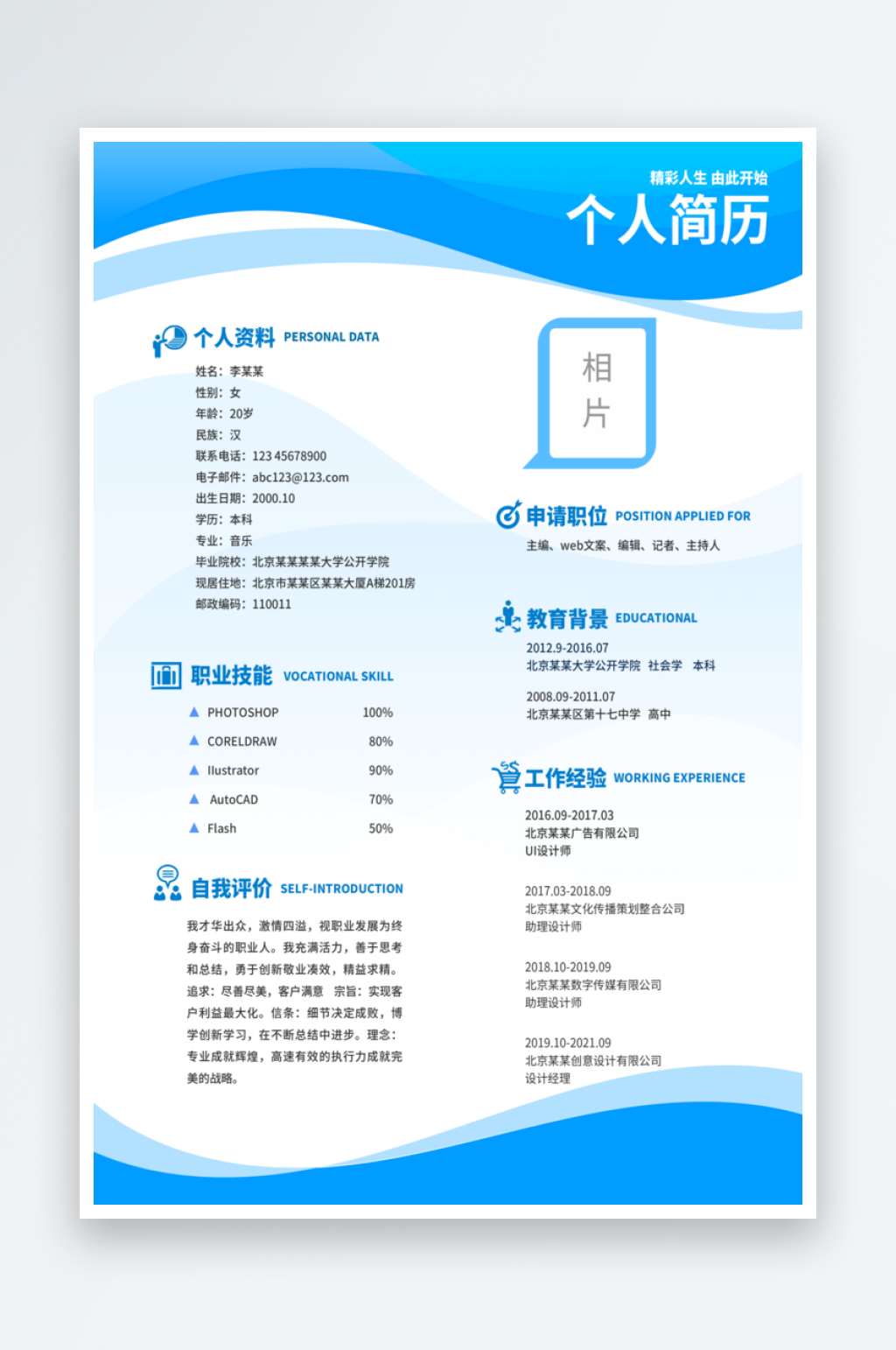 清新简约个人简历模板素材