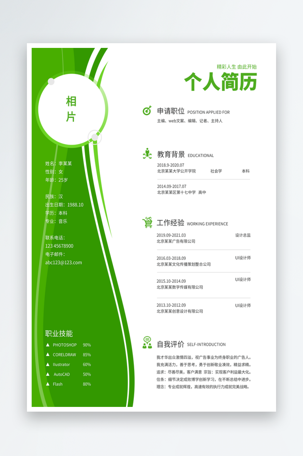 绿色简约求职简历模板素材