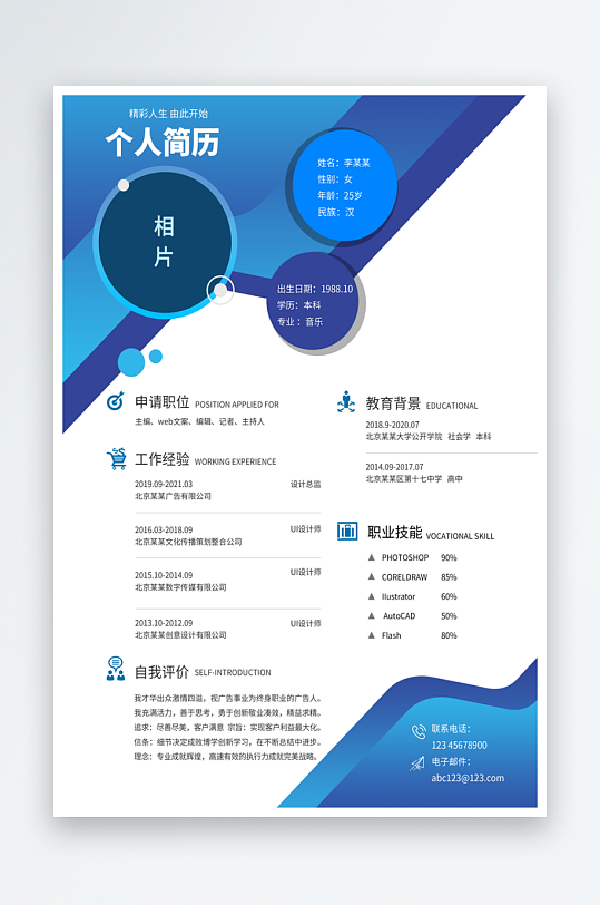 蓝色简约求职简历模板-众图网
