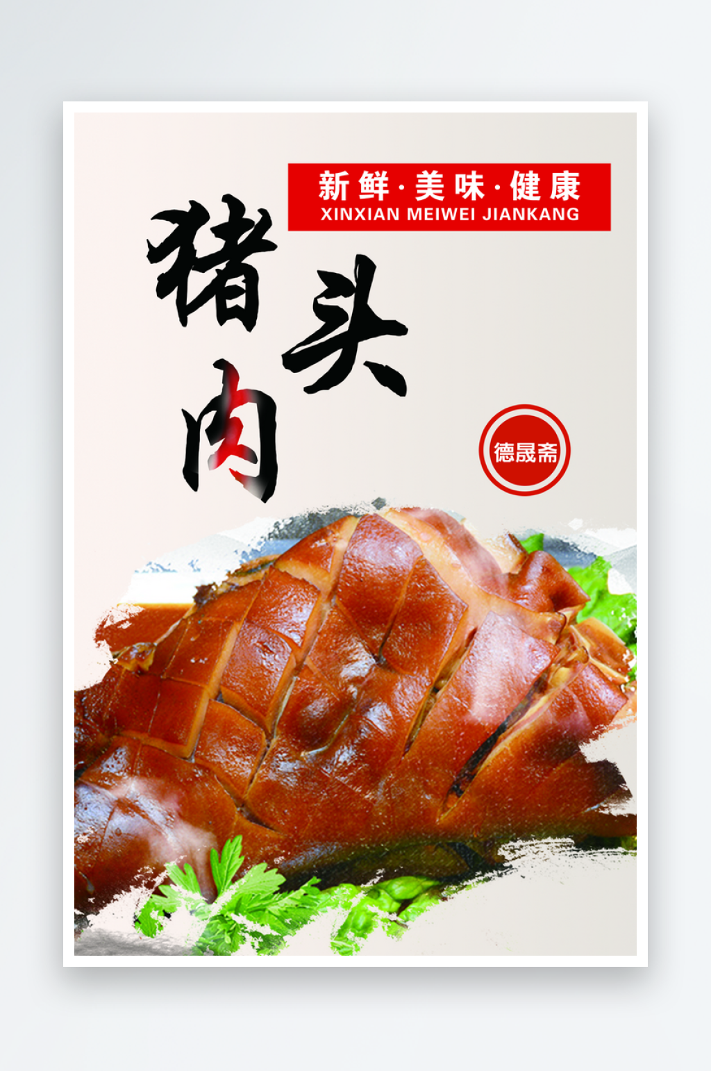 猪头肉海报设计模版素材