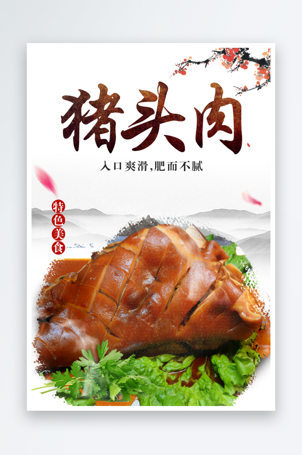 猪头肉宣传海报设计模版素材