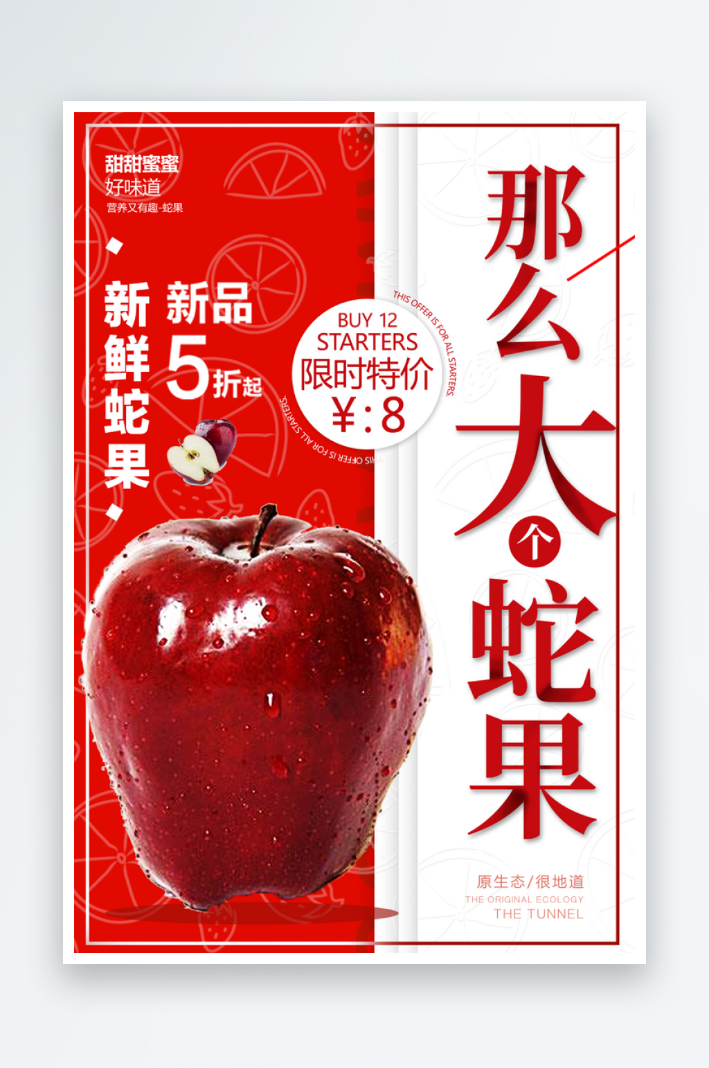 蛇果宣传海报模版素材