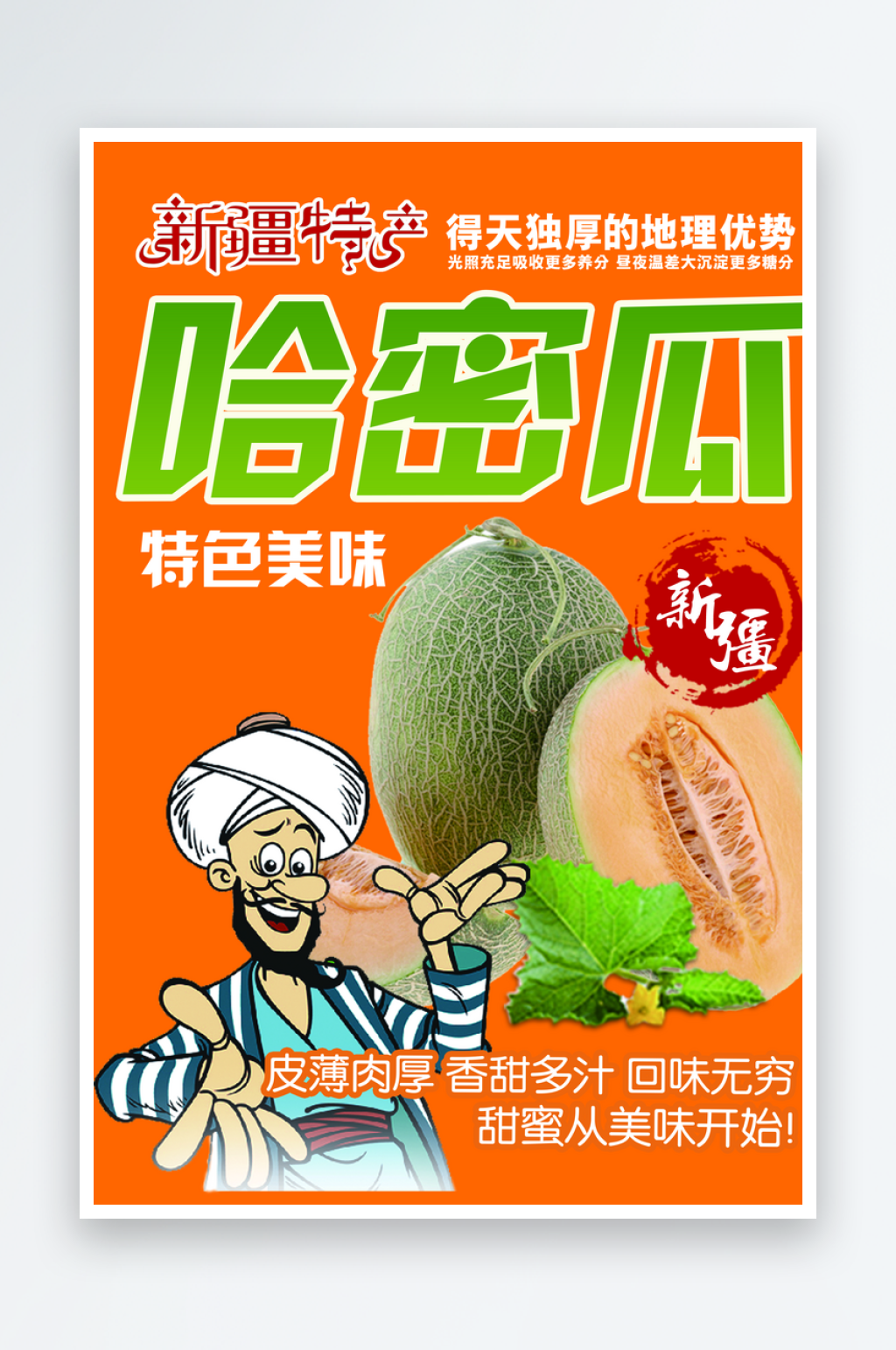 哈密瓜海报设计模版素材