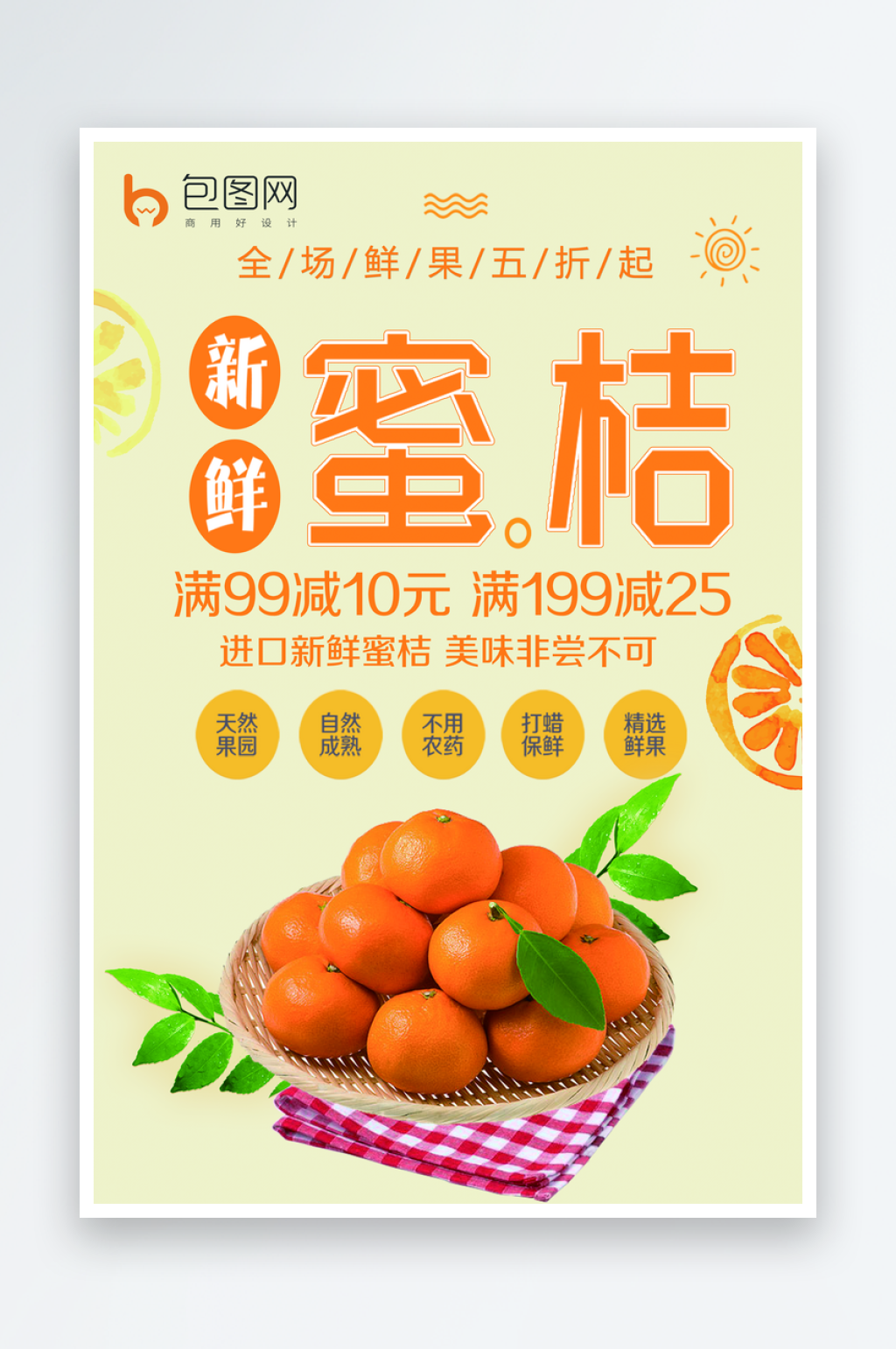 蜜桔海报设计模版素材