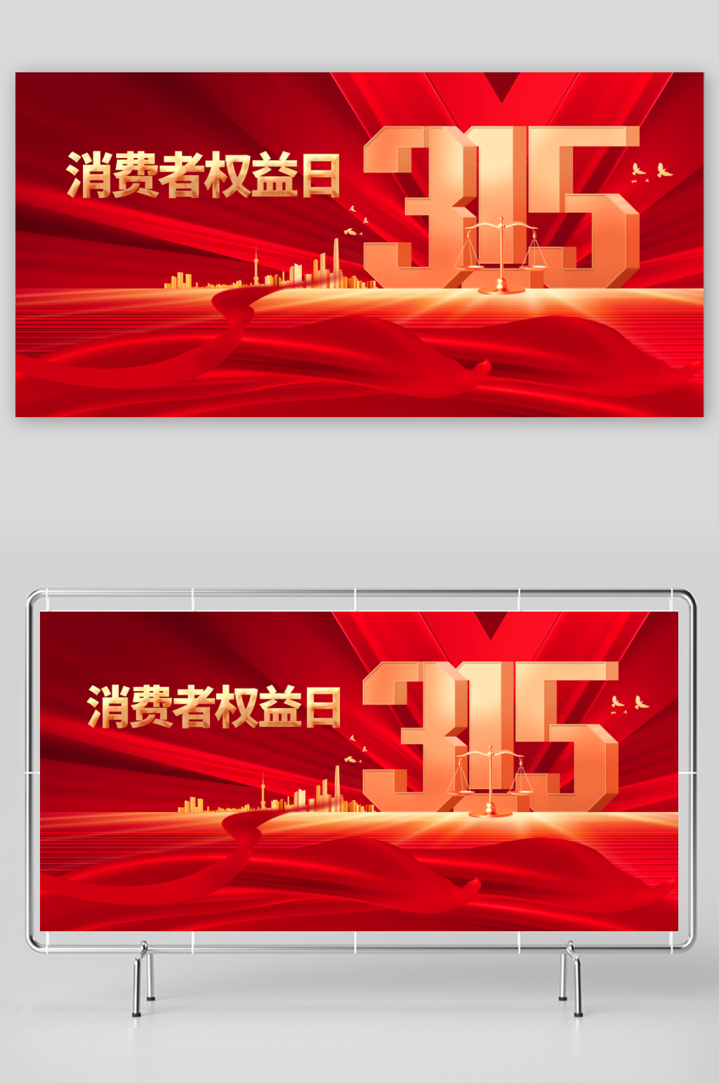 红色315公益海报素材