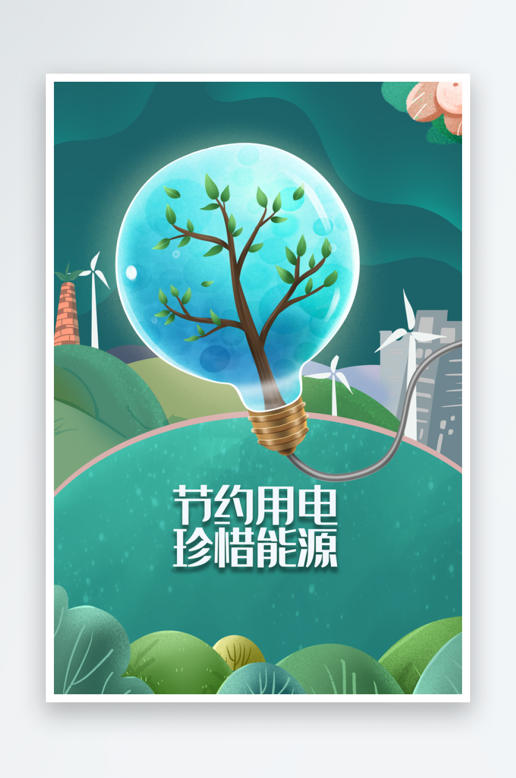 节约用电公益海报素材