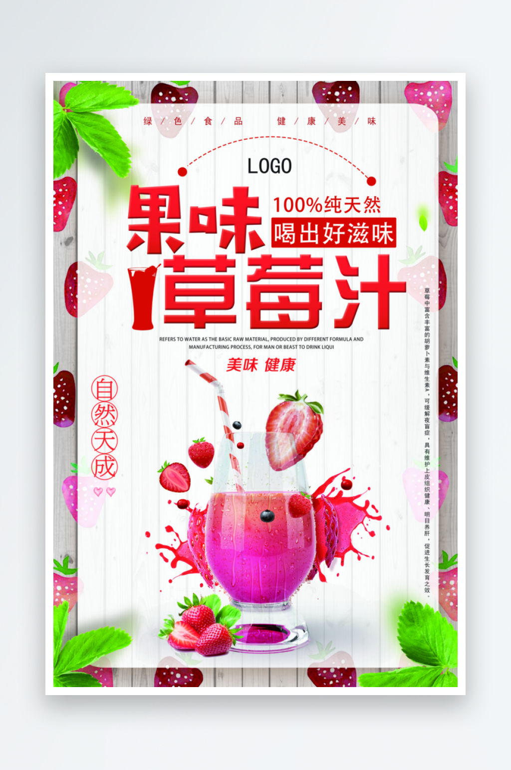 草莓草莓汁宣传海报模板素材