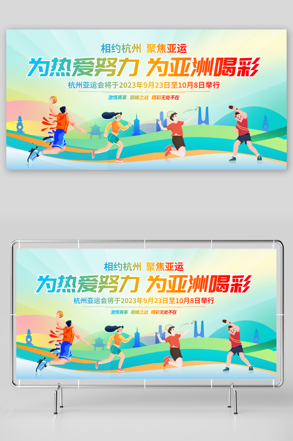 杭州亚运会背景海报展板素材