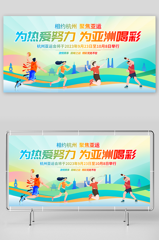 杭州亚运会背景海报展板