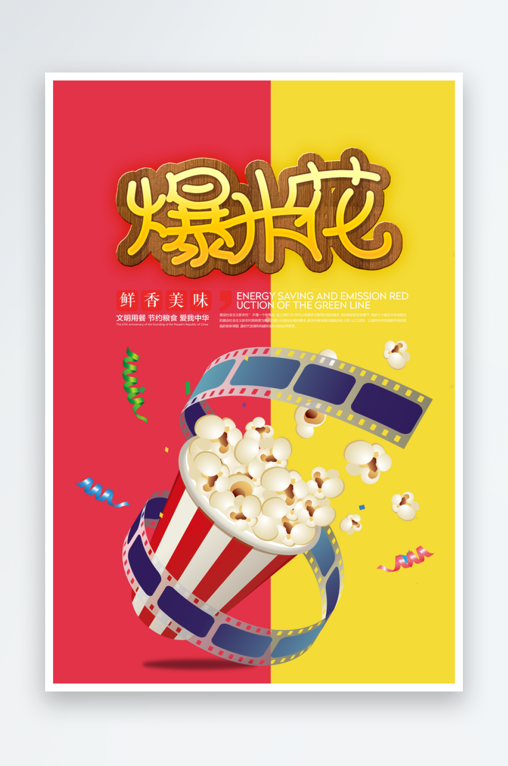 爆米花海报设计素材素材