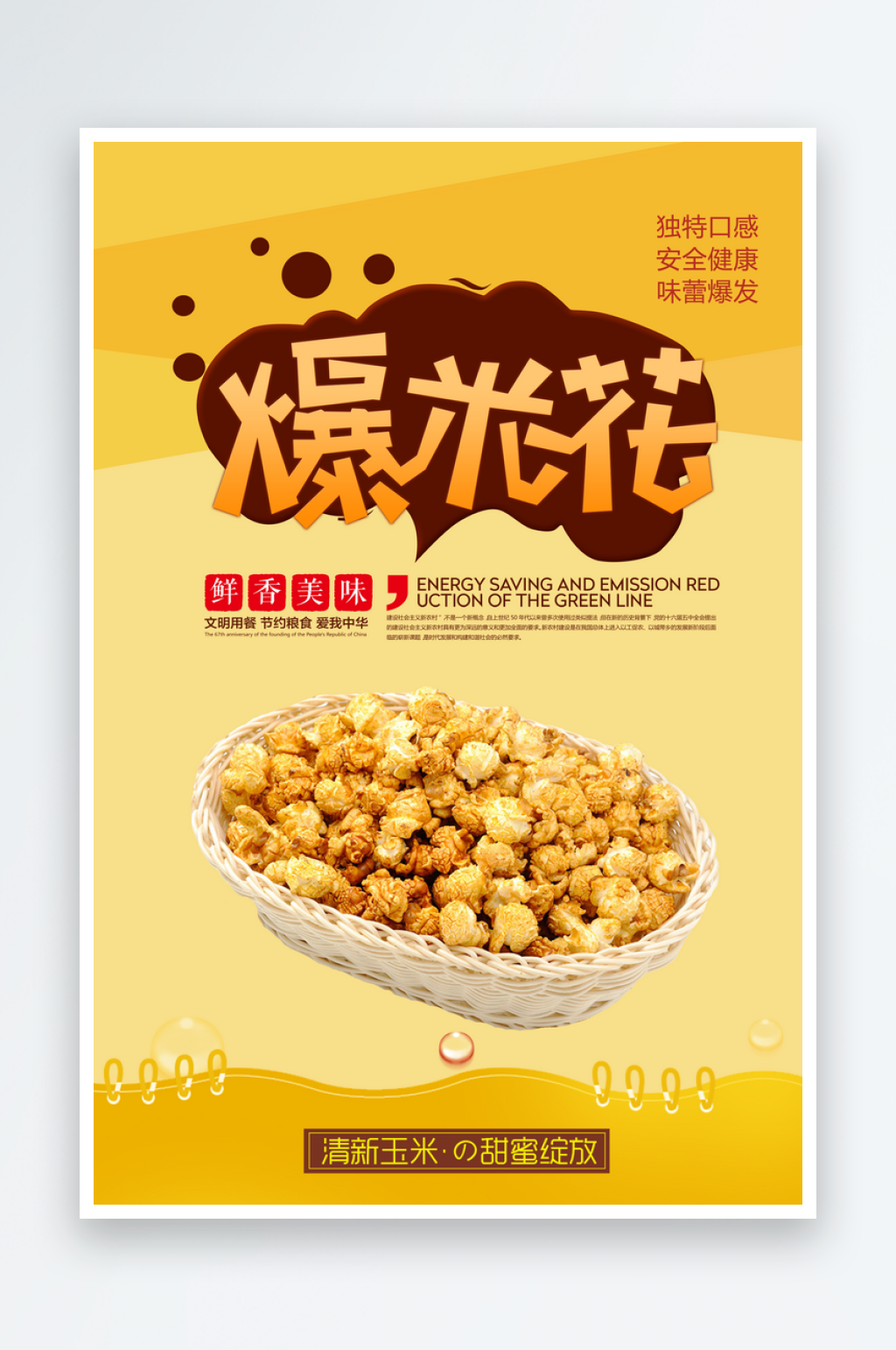 爆米花海报设计素材素材