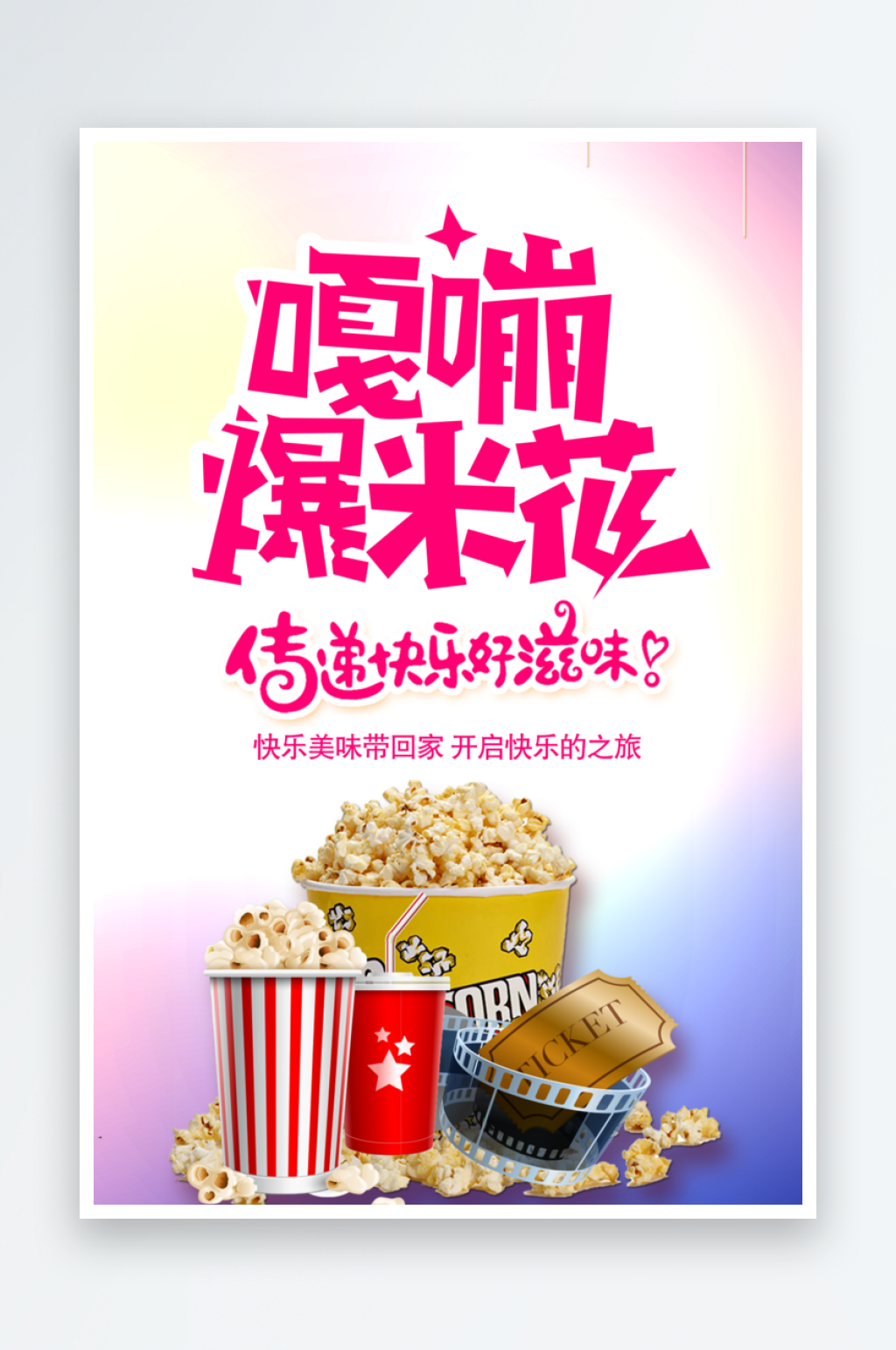 爆米花促销海报模版素材