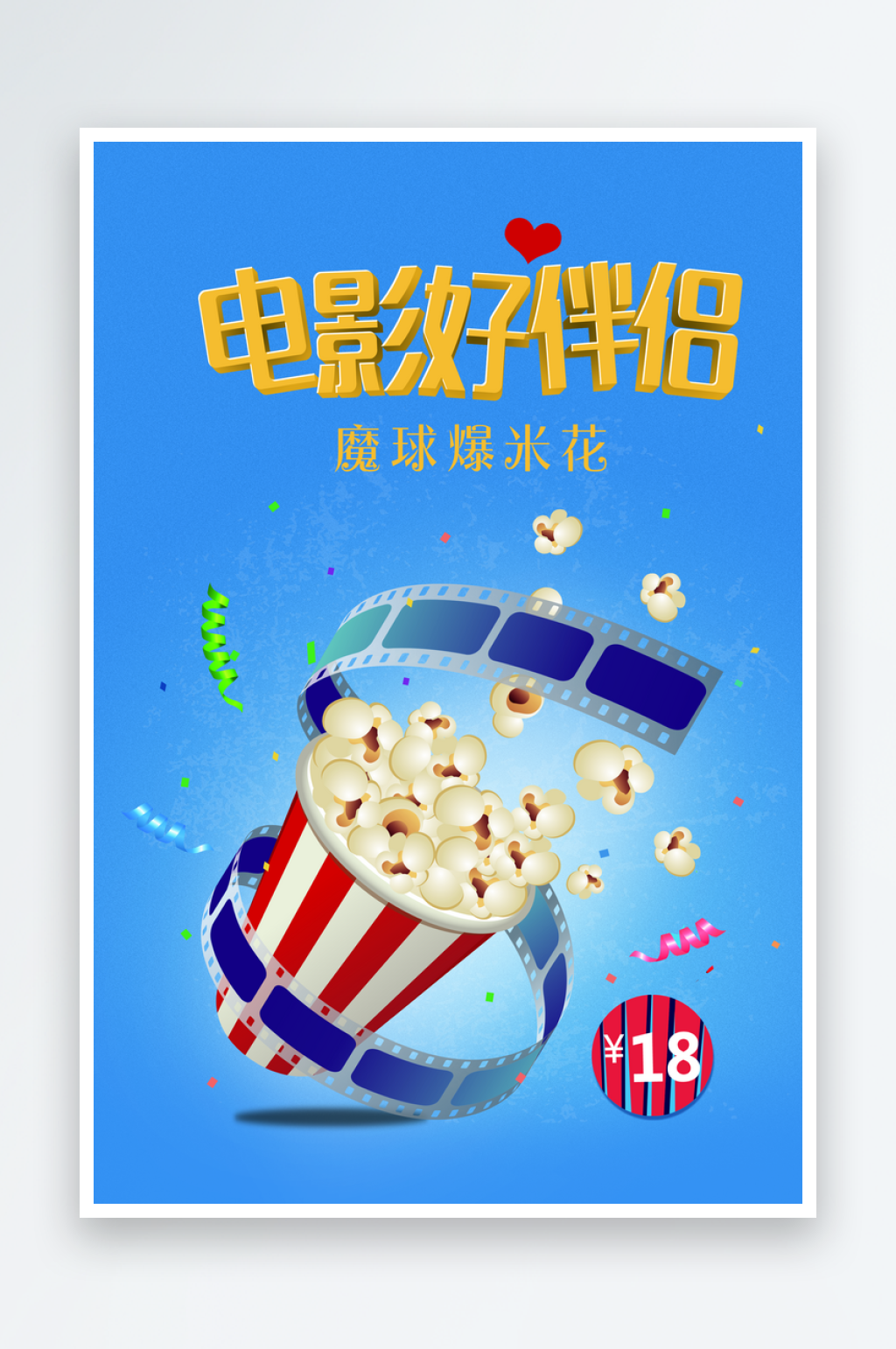 爆米花促销海报模版素材