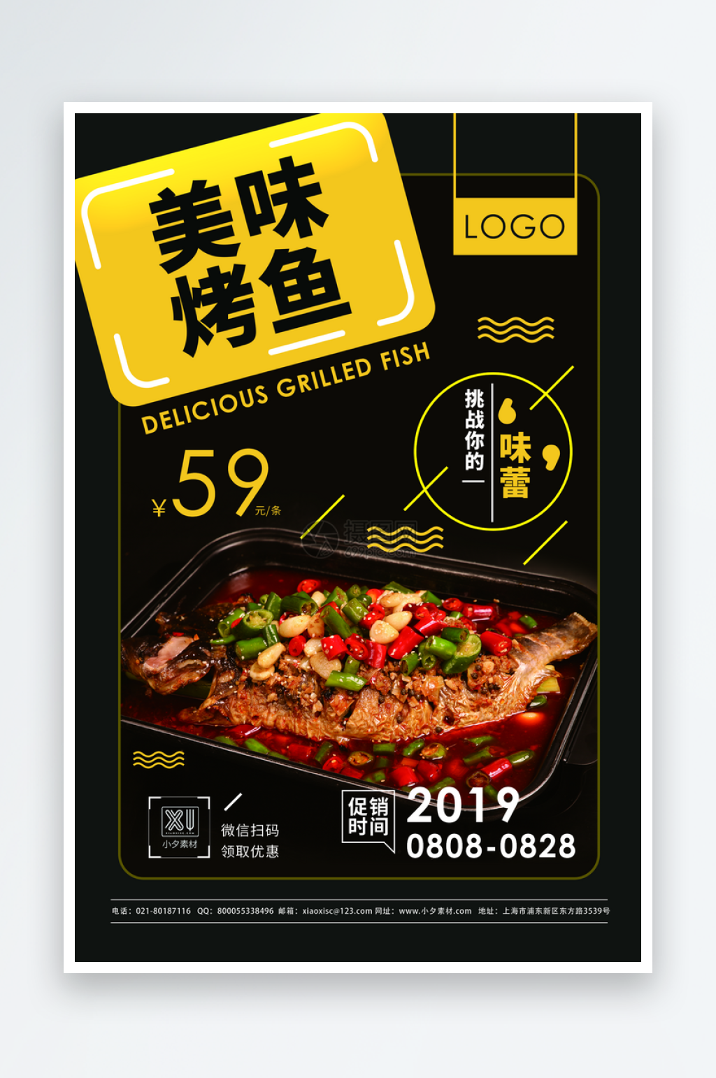 美味烤鱼海报设计模板素材