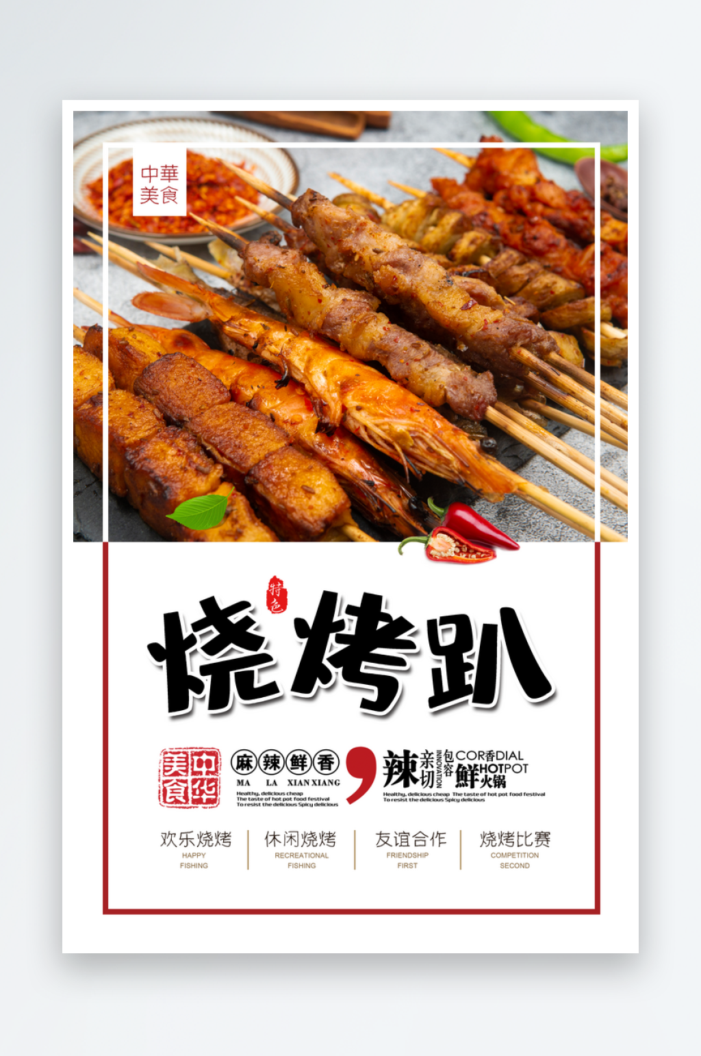 最新原创烤肉烧烤美食趴宣传海报素材