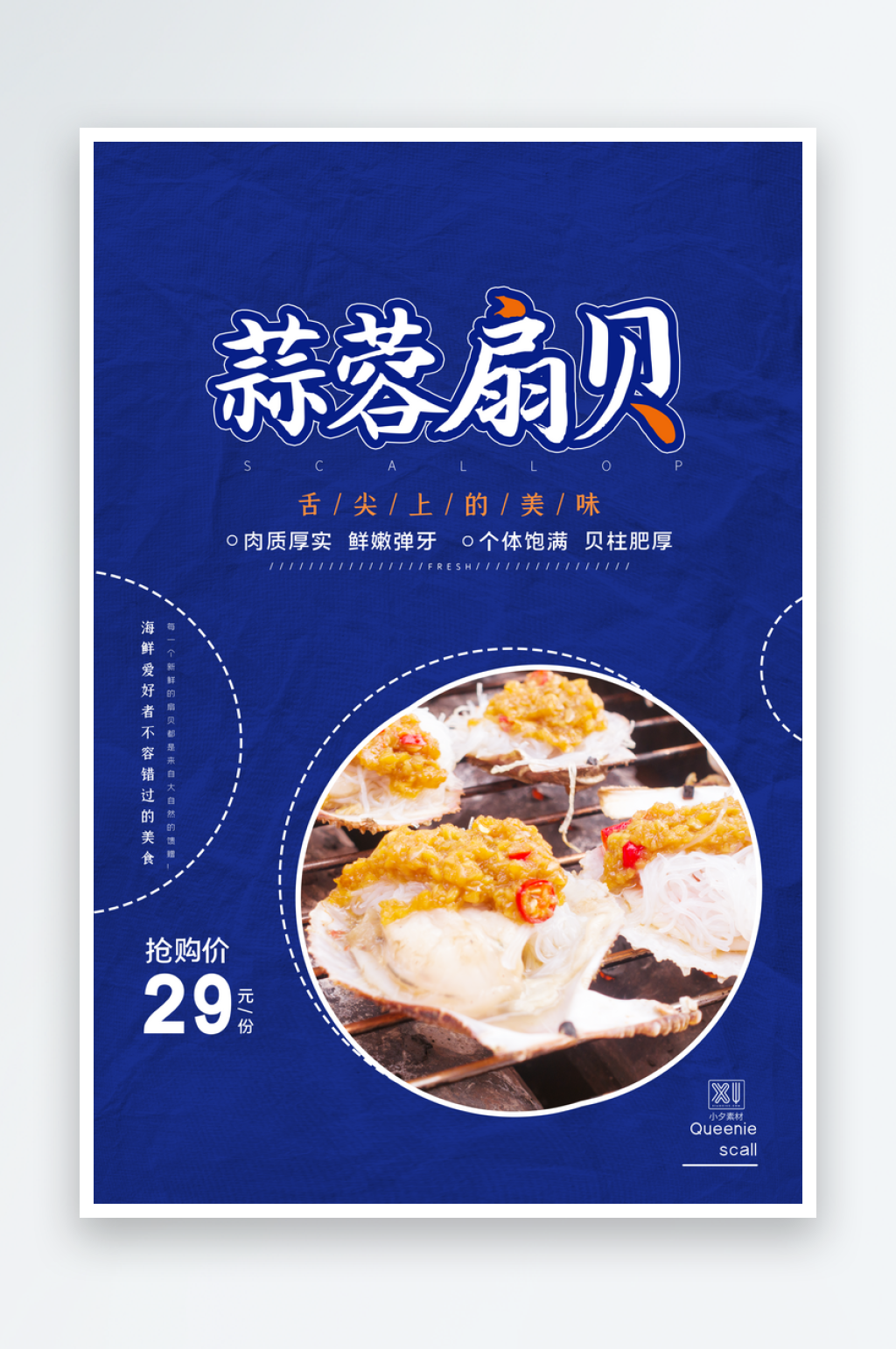 蒜蓉扇贝海报设计模板素材