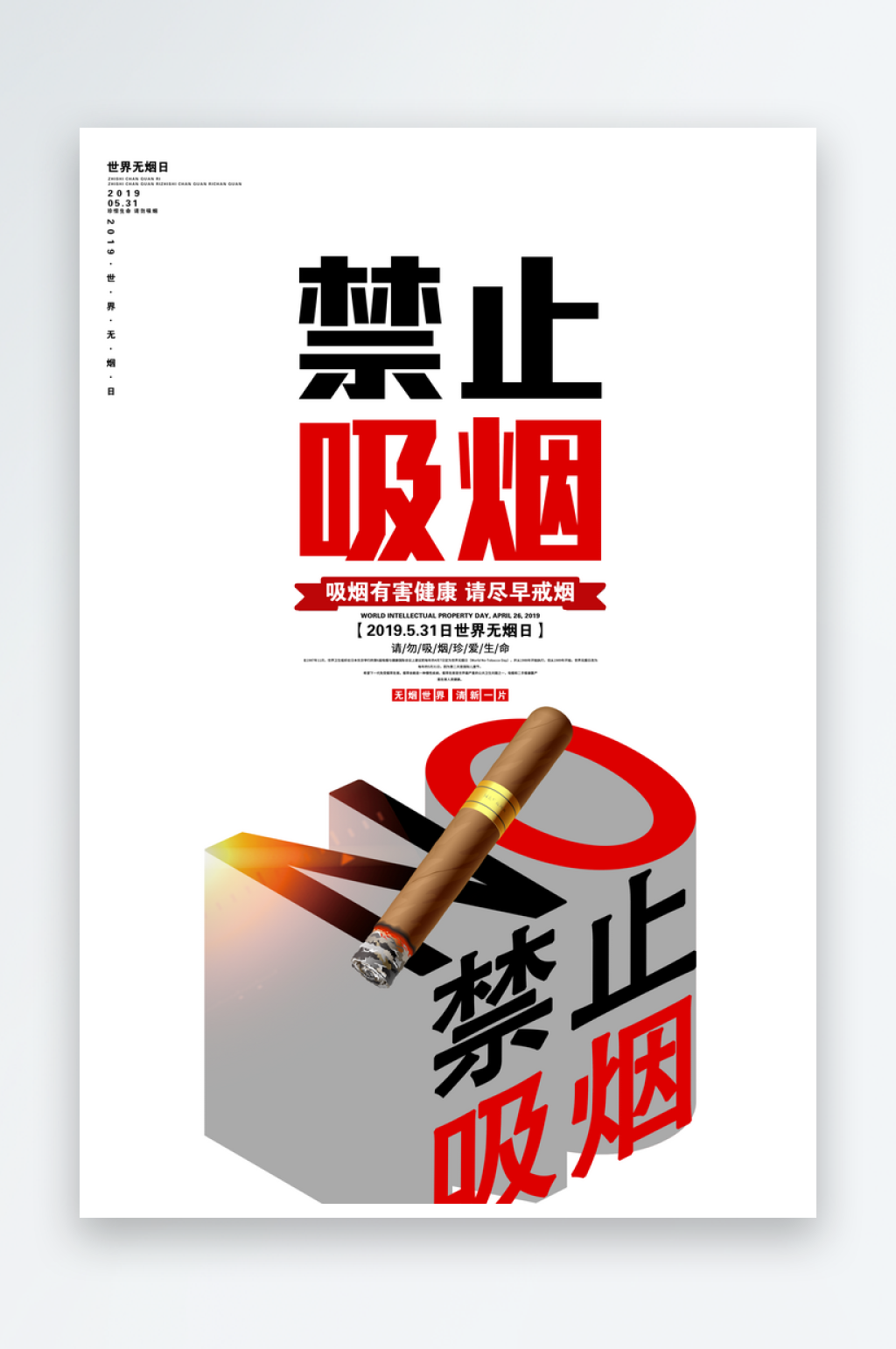 世界無(wú)煙日禁止吸煙宣傳海報(bào)設(shè)計(jì)素材
