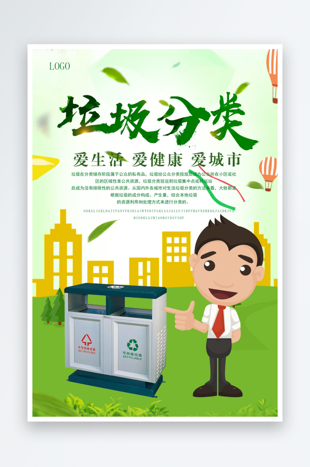 垃圾分类环保宣传海报素材