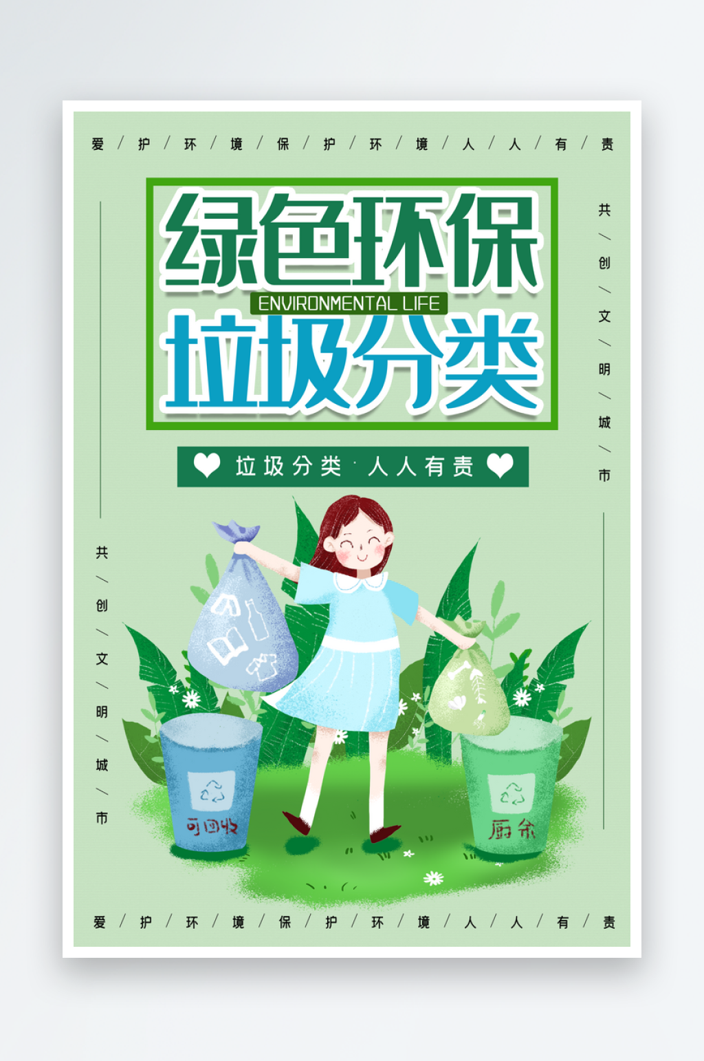 垃圾分类环保宣传海报垃圾分类宣传素材