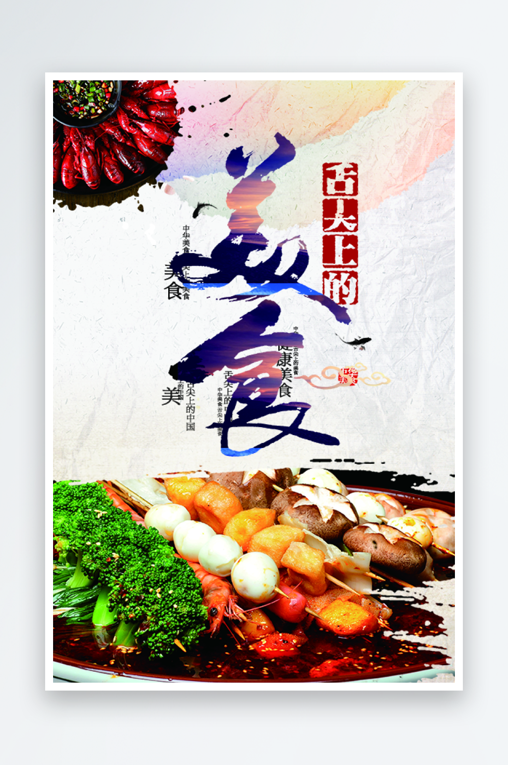 创意餐饮美食海报设计模板素材