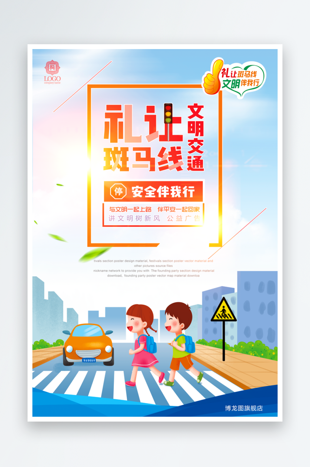 礼让斑马线交通文明城市宣传海报素材