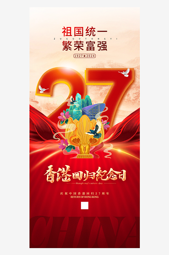 香港回归27周年纪念日海报