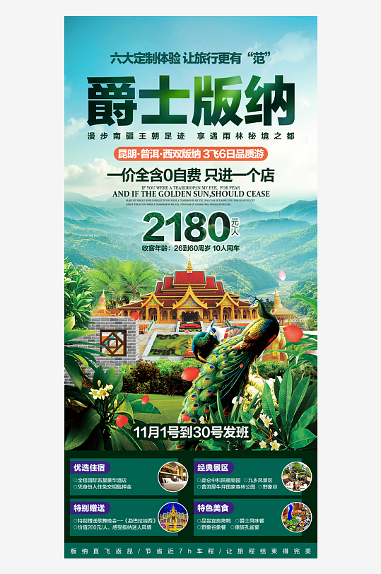 昆明西双版纳旅游宣传海报