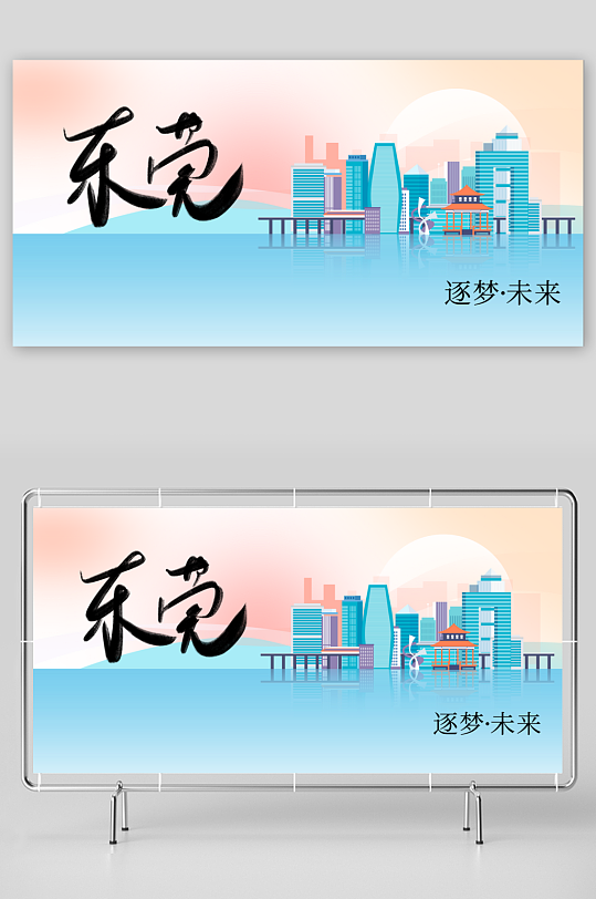 东莞城市推广展板-众图网